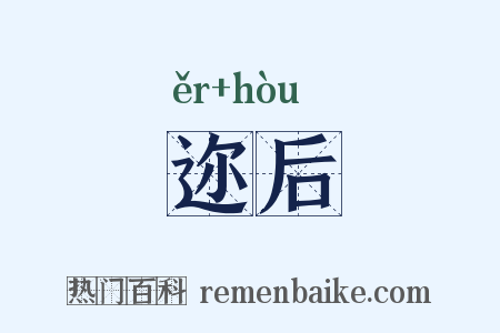 迩后是什么意思的图片